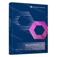 [N]液压控制系统(下普通高等院校机电工程类系列教材)-9787302610090