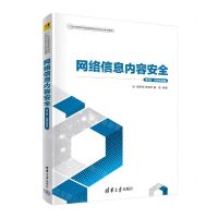 [N]网络信息内容安全(第2版微课视频版21世纪高等学校网络空间安全专业系列教材)-9787302609858