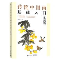[N]传统中国画基础入门(果蔬篇)-9787121437373