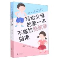 [N]写给父母的第一本不尴尬性教育指南-9787559662736