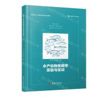 [N]水产动物疾病学实验与实训(卓越农林人才培养实验实训实习教材)-9787569715170
