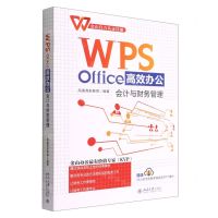 [N]WPS Office高效办公(会计与财务管理)-9787301330814
