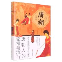 [N]唐潮(唐朝人的家常与流行)-9787213100734