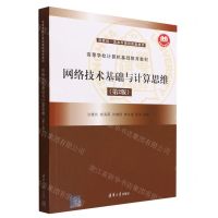 [N]网络技术基础与计算思维(第2版高等学校计算机基础教育教材)-9787302610694