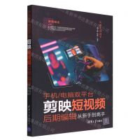 [N]手机电脑双平台剪映短视频后期编辑从新手到高手/从新手到高手-9787302610144