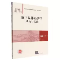 [N]数字媒体经济学理论与实践(21世纪经济管理新形态教材)/经济学系列-9787302610656