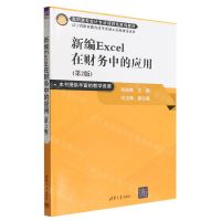 [N]新编Excel在财务中的应用(第2版高职高专会计专业项目化系列教材)-9787302612926