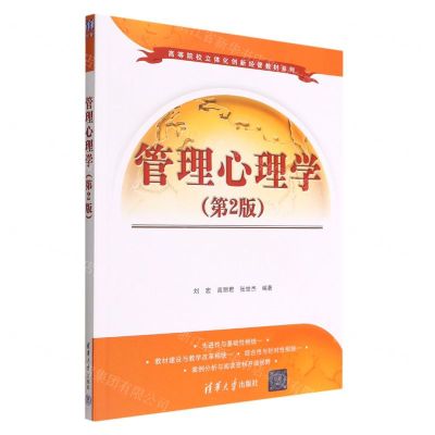 [N]管理心理学(第2版)/高等院校立体化创新经管教材系列-9787302611769