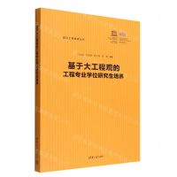 [N]基于大工程观的工程专业学位研究生培养/国际工程教育丛书-9787302609636