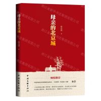 [N]母亲的北京城-9787519048419