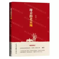 [N]母亲的北京城-9787519048419