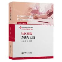 [N]社区预防方法与实践(住院医师规范化培训教材)-9787313269621