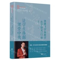 [N]让学生雄踞课堂的中央(龚雄飞学本教学小学语文12讲)-9787513174800