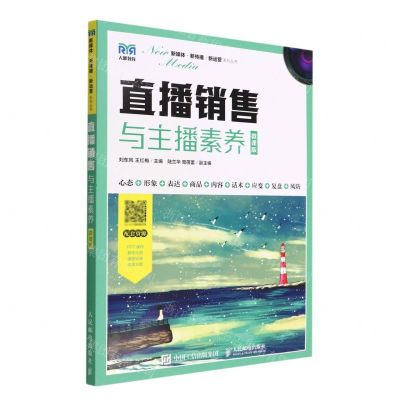[N]直播销售与主播素养(微课版)/新媒体新传播新运营系列丛书-9787115593108