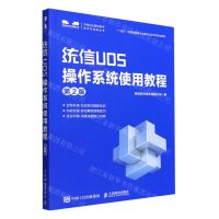 [N]统信UOS操作系统使用教程(第2版)/中国自主基础软件技术与应用丛书-9787115589507