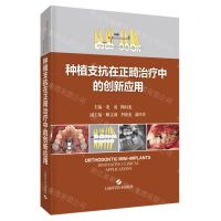 [N]种植支抗在正畸治疗中的创新应用(精)-9787547857427