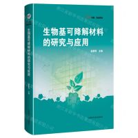 [N]生物基可降解材料的研究与应用(精)/科学专著前沿研究-9787547857410