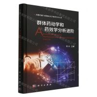 [N]群体药动学和药效学分析进阶(精)/药物代谢与药物动力学系列学术专著-9787030722959