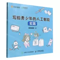 [N]写给青少年的人工智能(实践)-9787115590886