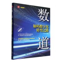 [N]数道(解码数字化转型之路)-9787115587251