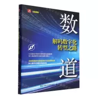 [N]数道(解码数字化转型之路)-9787115587251