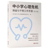 [N]中小学心理危机筛查与干预工作手册(修订版)-9787552635102