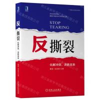 [N]反撕裂(化解冲突决胜未来)/中国企业逆成长学系列-9787111711162