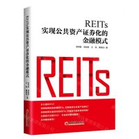 [N]REITs(实现公共资产证券化的金融模式)-9787513669757
