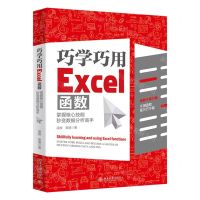 [N]巧学巧用Excel函数(掌握核心技能秒变数据分析高手)-9787301331712