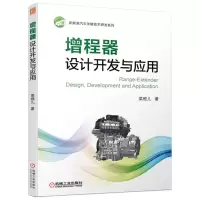 [N]增程器设计开发与应用/新能源汽车关键技术研发系列-9787111703105
