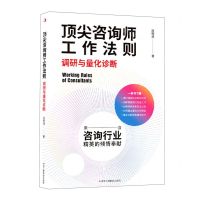 [N]顶尖咨询师工作法则(调研与量化诊断)-9787515834436