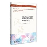 [N]具身认知还是神经活动--语料库驱动的现代汉语通感形容词研究/语言学前沿丛书-9787301330104