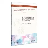 [N]具身认知还是神经活动--语料库驱动的现代汉语通感形容词研究/语言学前沿丛书-9787301330104