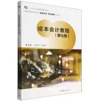[N]成本会计教程(第7版高等职业教育财会类专业经典传承务本维新系列教材)-9787040584677