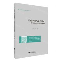 [N]隐喻认知与心智模式--中国企业家话语的批评隐喻研究/外国语言学及应用语言学研究丛书-9787308226455