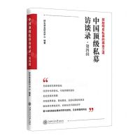 [N]中国顶级私募访谈录(第4辑)-9787313269874