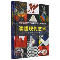 [N]读懂现代艺术(塑造世界现代艺术史的58个关键流派)(精)-9787568082228