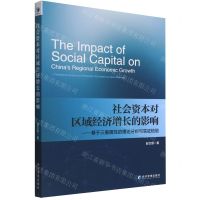 [N]社会资本对区域经济增长的影响--基于三重属性的理论分析与实证检验-9787509685181