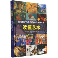 [N]读懂艺术(塑造世界艺术史的60个关键流派)(精)-9787568082211