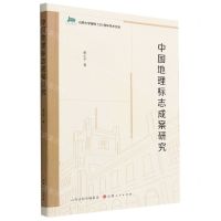 [N]中国地理标志成案研究/山西大学建校120周年学术文库-9787203122883