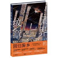 [N]星界的纹章(Ⅲ回归异乡)-9787513349345
