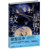 [N]星界的纹章(Ⅱ微型战争)-9787513349154