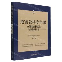 [N]危害公共安全罪立案追诉标准与疑难指导/刑法常见罪名立案追诉标准与疑难指导丛书-9787521627299