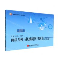 [N]画法几何与机械制图习题集(第5版普通高校新形态一体化教材)-9787512438415