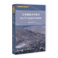 [N]文化赋能乡村振兴(西江千户苗寨的实践观察)/西江苗寨历史与文化研究丛书-9787522800639
