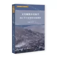 [N]文化赋能乡村振兴(西江千户苗寨的实践观察)/西江苗寨历史与文化研究丛书-9787522800639
