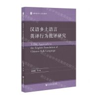 [N]汉语乡土语言英译行为批评研究/文脉流变与文化创新-9787522802633