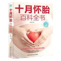 [N]十月怀胎百科全书/优生优育优教系列-9787572705663