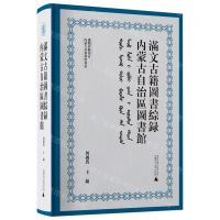 [N]内蒙古自治区图书馆满文古籍图书综录(汉文满文)(精)-9787559849953