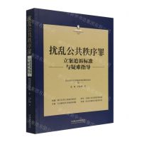 [N]扰乱公共秩序罪立案追诉标准与疑难指导/刑法常见罪名立案追诉标准与疑难指导丛书-9787521627596